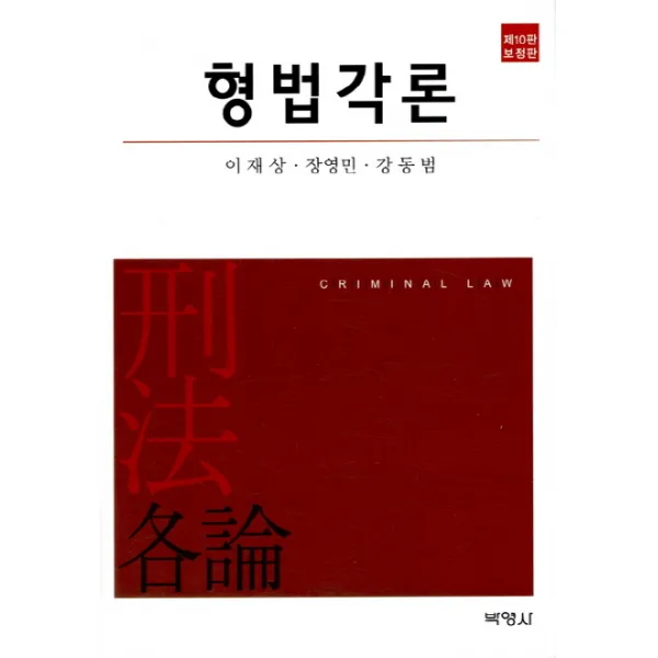 형법각론(보정판), 박영사