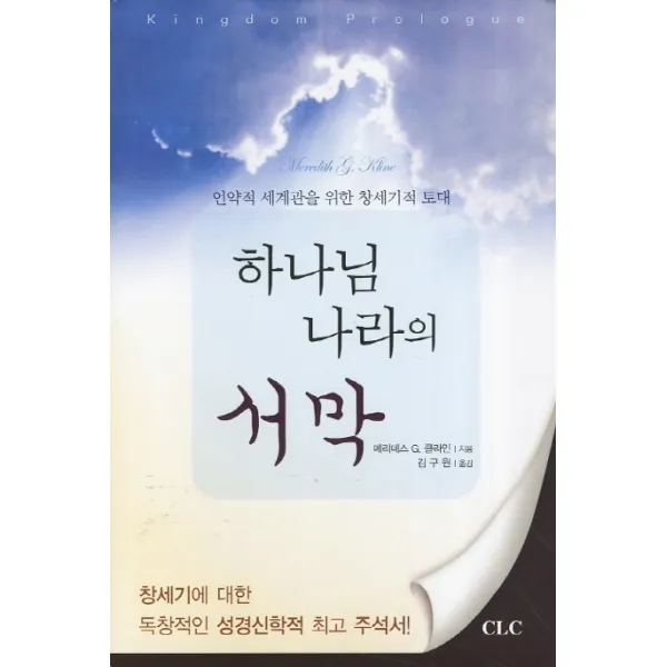 하나님 나라의 서막:언약적 세계관을 위한 창세기적 토대, CLC(기독교문서선교회)