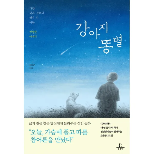 강아지똥별:가장 낮은 곳에서 별이 된 사람 권정생 이야기, 추수밭