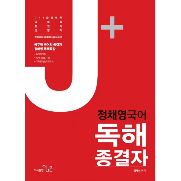 정채영 정채영 국어 독해 종결자:9 7급 공무원 국회직 법원직 경찰직, 더나은