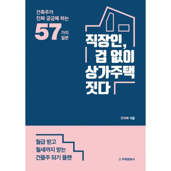 직장인 겁 없이 상가주택 짓다 : 건축주가 진짜 궁금해 하는 57가지 질문, 주택문화사
