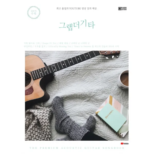 그랩더기타 Song Book 200:최고 품질의 Youtube 영상 강의 제공