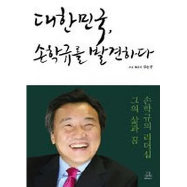 대한민국 손학규를 발견하다, 랜덤하우스