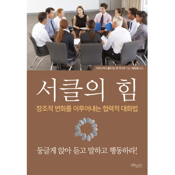 서클의 힘:창조적 변화를 이루어내는 협력적 대화법, 초록비책공방