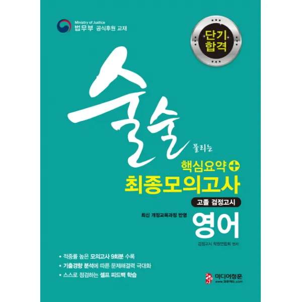 단기합격 영어 핵심요약 + 최종모의고사 고졸 검정고시(2019):고등학교 졸업학력 검정고시 대비 최신 개정교육과정 반영, 미디어정훈