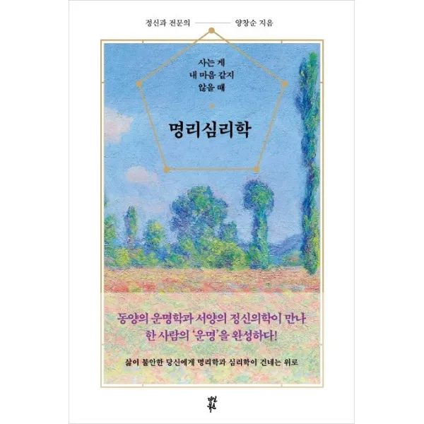 명리심리학:사는 게 내 마음 같지 않을 때, 다산북스