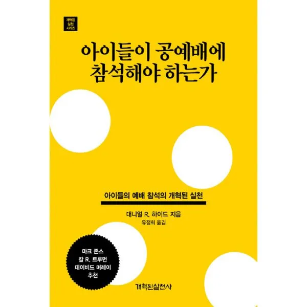 아이들이 공예배에 참석해야 하는가 : 아이들의 예배 참석의 개혁된 실천, 개혁된실천사