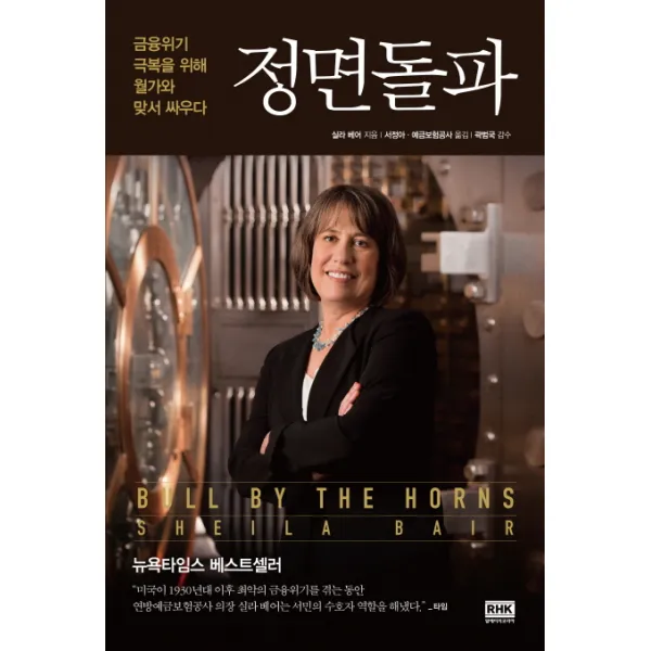 정면돌파:금융위기 극복을 위해 월가와 맞서 싸우다, 알에이치코리아
