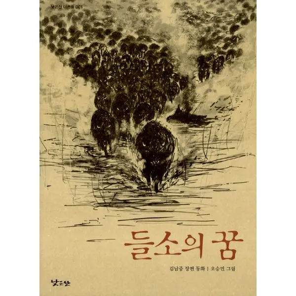들소의 꿈, 낮은산