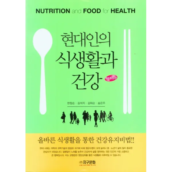 현대인의 식생활과 건강, 지구문화