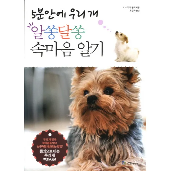 5분안에 우리 개 알쏭달쏭 속마음 알기, 국일미디어