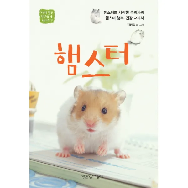 햄스터:햄스터를 사랑한 수의사의 햄스터 행복.건강 교과서, 책공장더불어