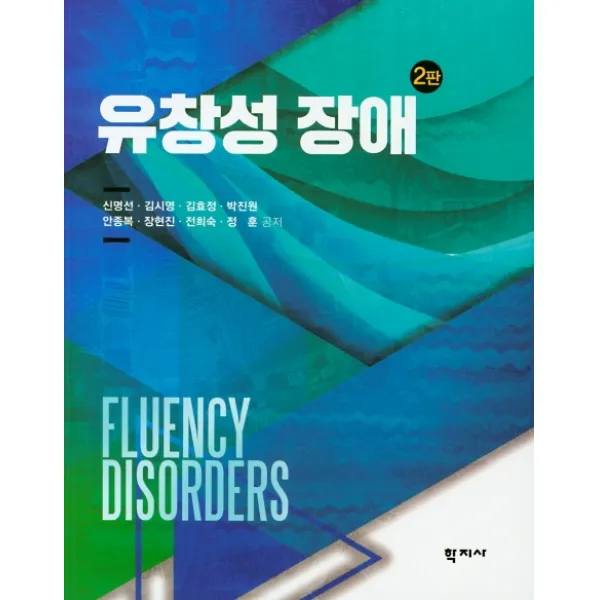 유창성 장애, 학지사