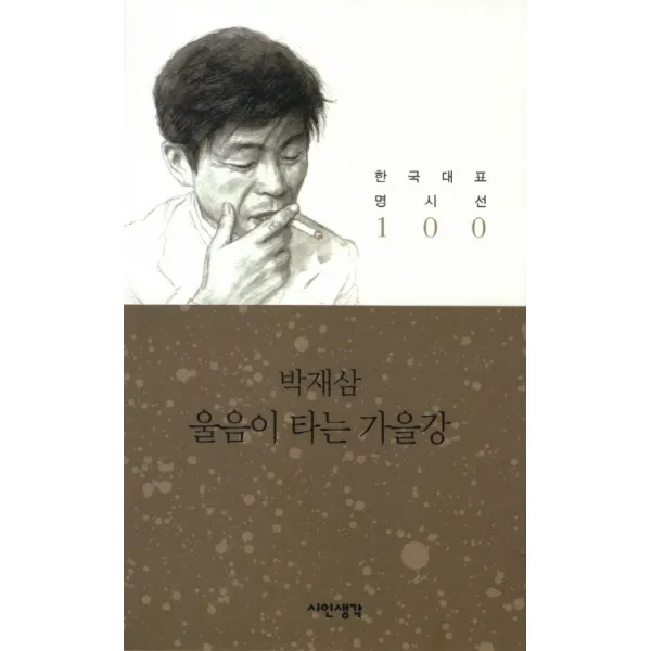 울음이 타는 가을강, 시인생각