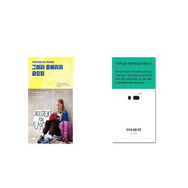그레타 툰베리의 금요일 + 지구에 대한 의무 [세트상품]