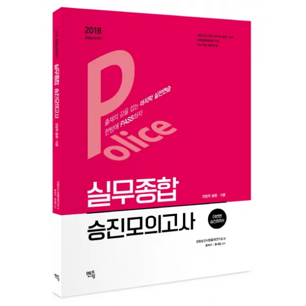 Police 실무종합 승진 모의고사: 경찰학 총론 각론(2018):경찰승진대비, 멘토링