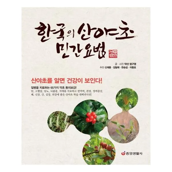 한국의 산야초 민간요법