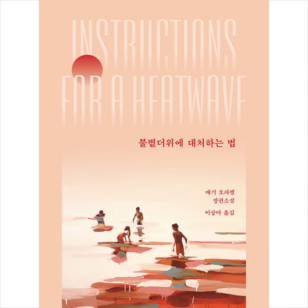문학과지성사 불볕더위에 대처하는 법 +미니수첩증정