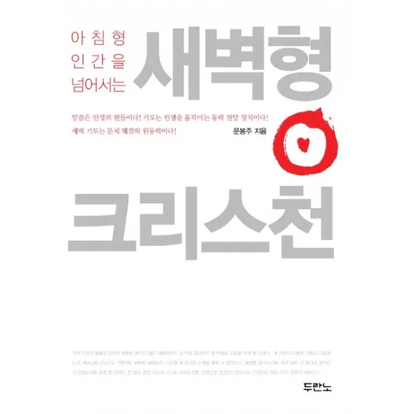 새벽형 크리스천, 두란노서원