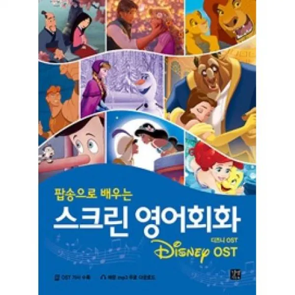 팝송으로 배우는 스크린 영어회화-디즈니 OST, 길벗(도)(주)