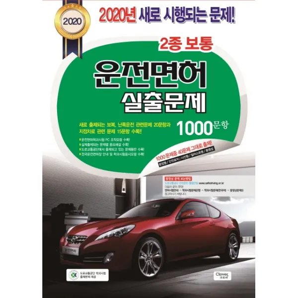 운전면허 실출문제 2종 보통 1000문항(2020)(8절):새로 출제되는 보복 난폭운전 관련문제 20문항과 지정차로 관련 문제 15문, 크로바