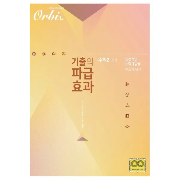 기출의 파급효과 고등 수학2(상)(2020):안정적인 수학 1등급 빠르게 달성, 오르비