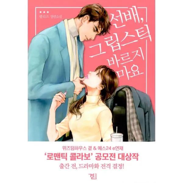 선배 그 립스틱 바르지 마요, 곁(beside)