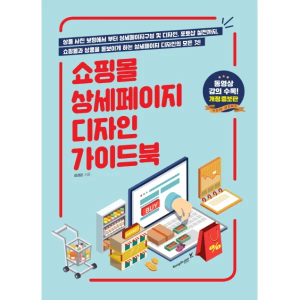 쇼핑몰 상세페이지 디자인 가이드북:상품 사진 보정에서 부터 상세페이지구성 및 디자인 포토샵 실전까지, 영진닷컴