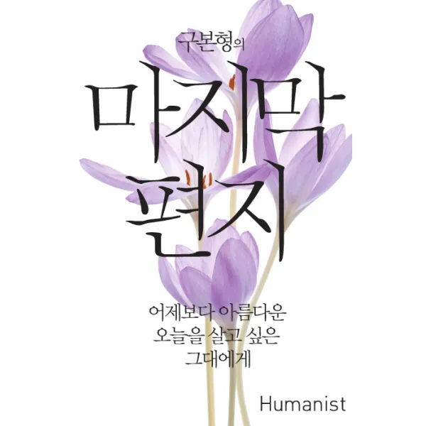 구본형의 마지막 편지:어제보다 아름다운 오늘을 살고 싶은 그대에게, 휴머니스트