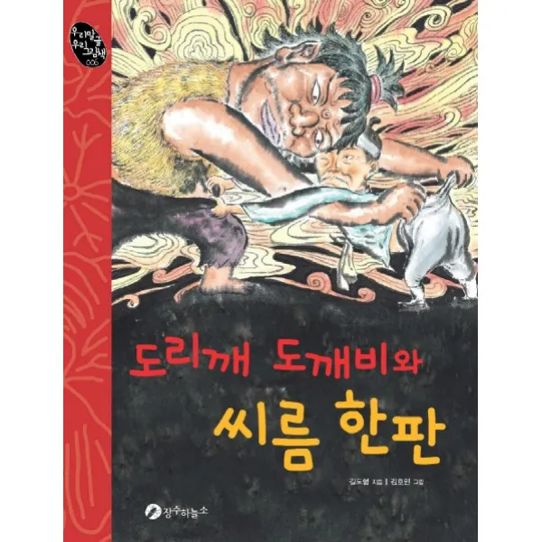 도리깨 도깨비와 씨름 한 판, 장수하늘소