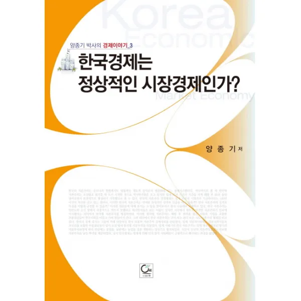 한국경제는 정상적인 시장경제인가, 원