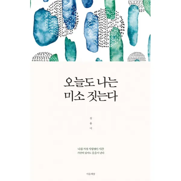 오늘도 나는 미소 짓는다:나를 가장 사랑했던 시간 / 가만히 있어도 웃음이 난다, 마음세상