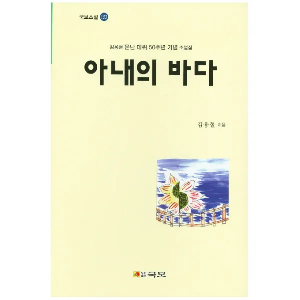 아내의 바다:김용철 문단 데뷔 50주년 기념 소설집, 국보