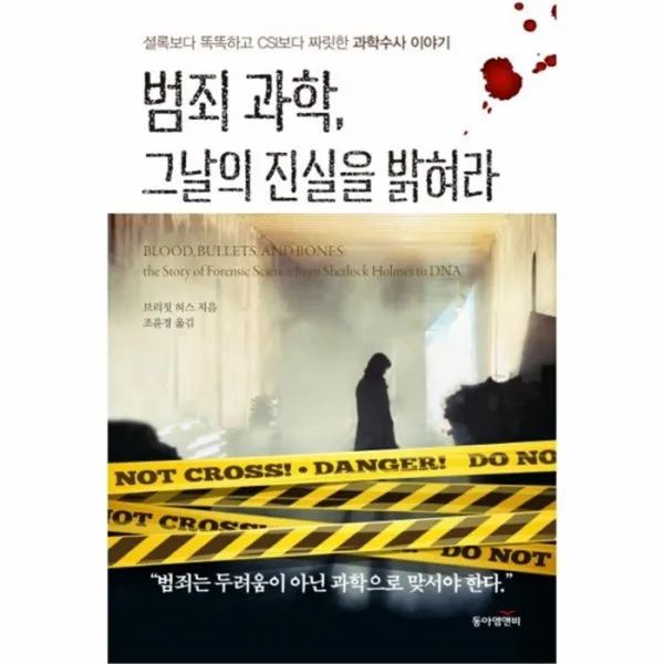 웅진북센 범죄과학 그날의 진실을 밝혀라 셜록보다똑똑하고CSI보다짜릿한과학수사이야기