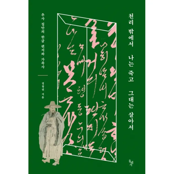 천리 밖에서 나는 죽고 그대는 살아서:추사 집안의 한글 편지와 가족사, 돌베개