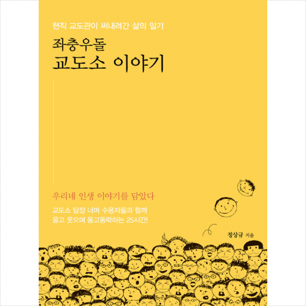 좌충우돌 교도소 이야기 +미니수첩제공