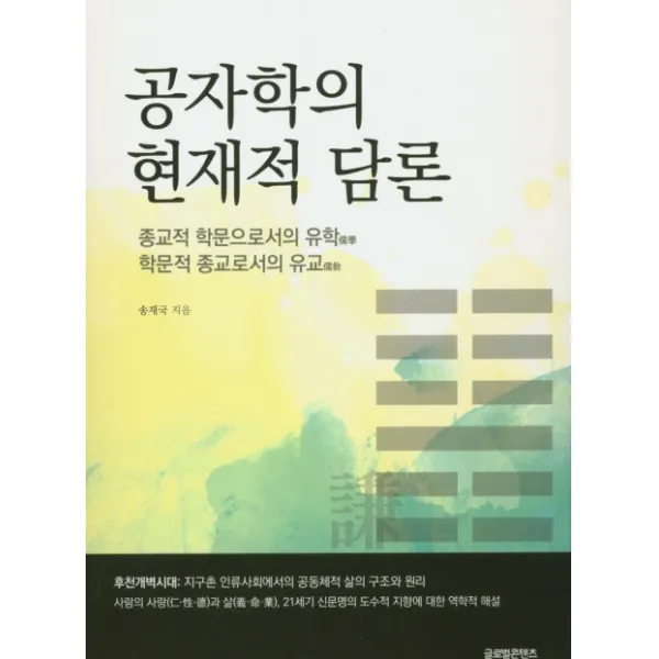 공자학의 현재적 담론:종교적 학문으로서의 유학 학문적 종교로서의 유교 글로벌콘텐츠