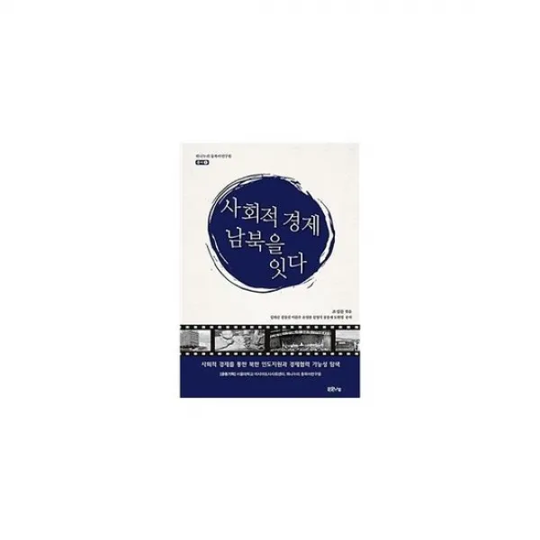 사회적 경제 남북을 잇다 1 하나누리동북아연구원총서
