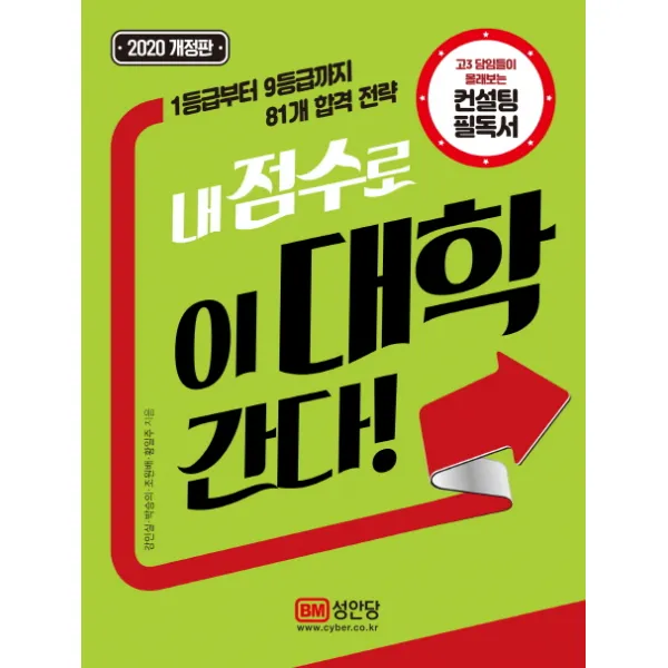 내 점수로 이 대학 간다:고3 담임들이 몰래보는 컨설팅 필독서, 성안당
