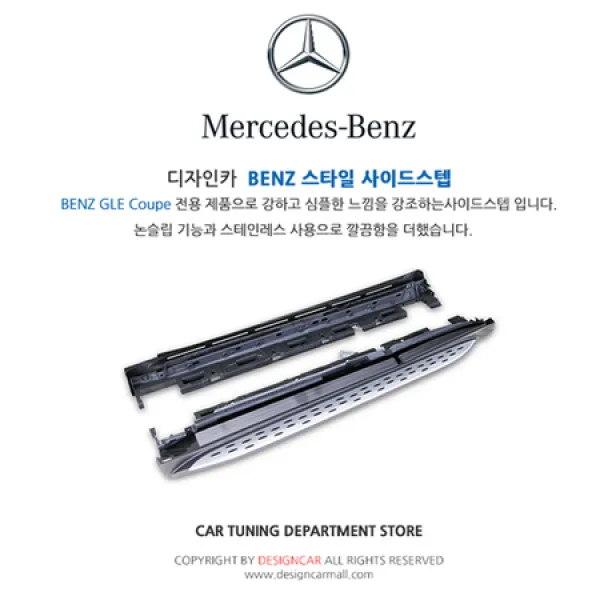 [멸치쇼핑]벤츠 GLE 쿠페 사이드스텝 브라켓 완벽 지탱 승하차시 편리함 benz GLE 전용, 상세페이지 참조