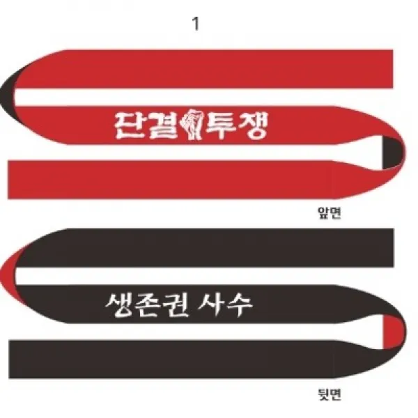 양면 2중겹 2도 나염 단결투쟁 생존권사수 시위용 머리띠 원하는 문구 구호로 변경 제가해 드립니다 150cm x 5cm, 200장