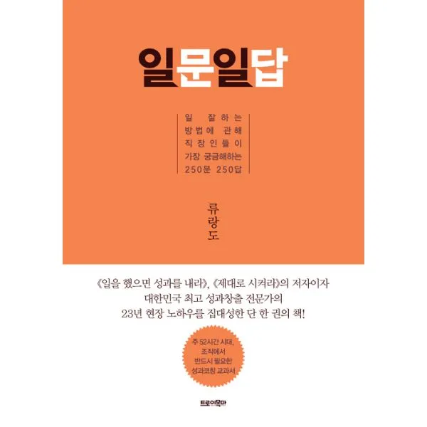 일문일답 : 일 잘하는 방법에 관해 직장인들이 가장 궁금해하는 250문 250답, 트로이목마