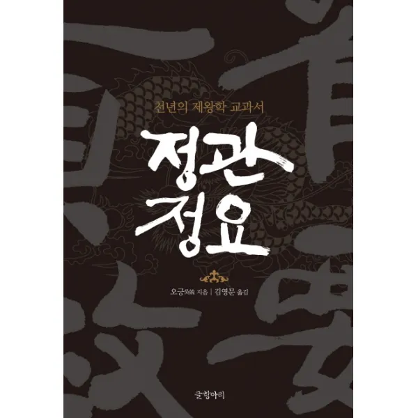 정관정요:천년의 제왕학 교과서 글항아리