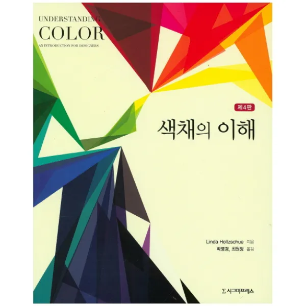 색채의 이해, 시그마프레스