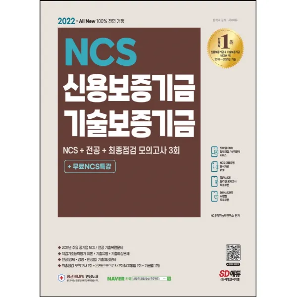 2022 All-New 신용보증기금&기술보증기금 NCS+전공+모의고사 3회+무료NCS특강:채용 대비/기관별 모의고사 제공, 시대고시기획