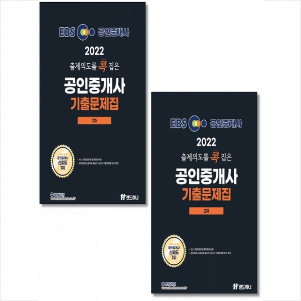 2022년 EBS 랜드하나 출제의도를 콕 집은 공인중개사 기출문제집 1 2차 세트 (전2권), 스프링제본 6권 (교환&반품불가), 랜드하나