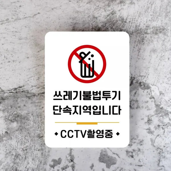 루리앤메리 잠깐 사인보드 076 쓰레기투기단속지역 안내판