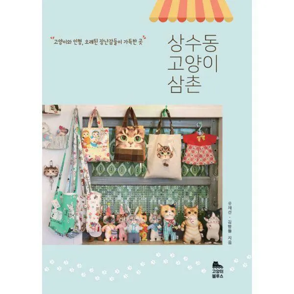 상수동 고양이 삼촌 고양이블루스