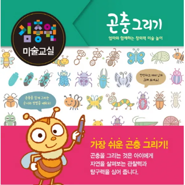 김충원 미술교실: 곤충 그리기:엄마와 함께하는 창의력 미술 놀이, 진선아이