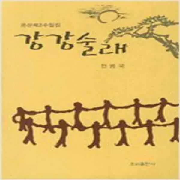 (새책) 강강술래